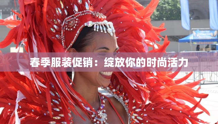 春季服装促销：绽放你的时尚活力