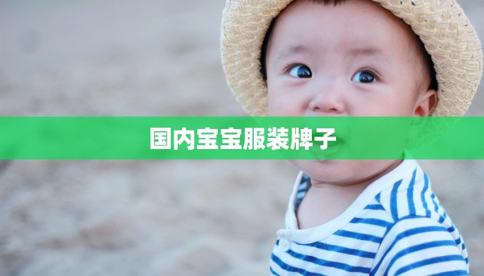 国内宝宝服装牌子