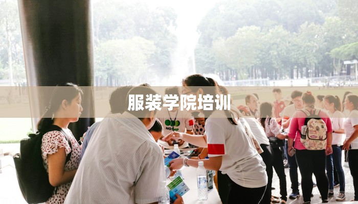 服装学院培训