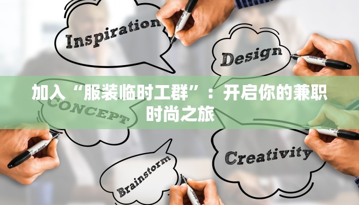 加入“服装临时工群”：开启你的兼职时尚之旅