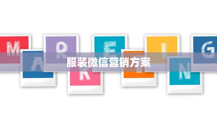 服装微信营销方案