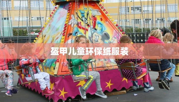 盔甲儿童环保纸服装