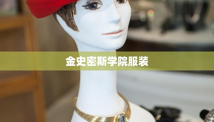 金史密斯学院服装