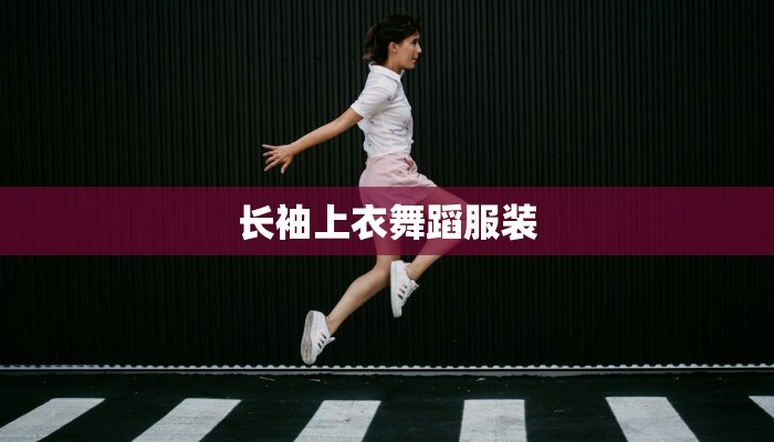 长袖上衣舞蹈服装