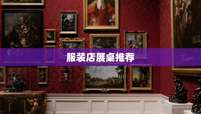 服装店展桌推荐