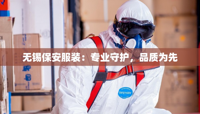 无锡保安服装：专业守护，品质为先