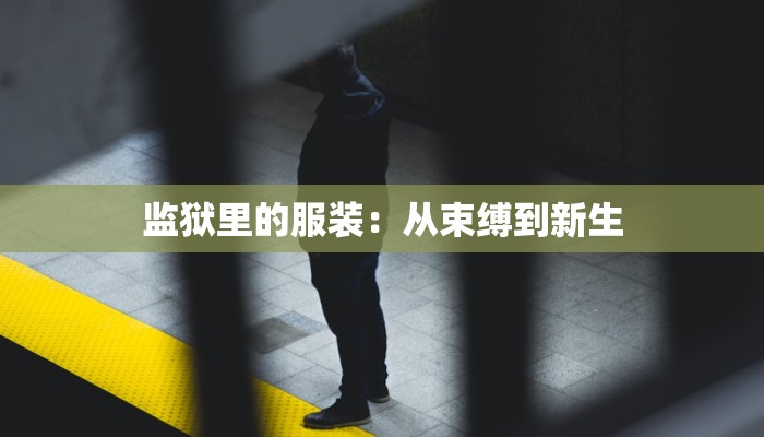 监狱里的服装：从束缚到新生