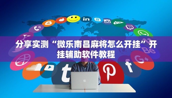 教程辅助“天涯麻将开挂”开挂辅助软件教程