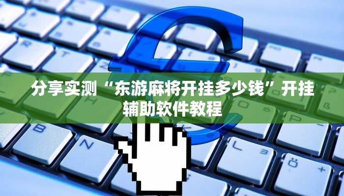 开挂辅助工具“多乐跑胡子作弊辅助”其实确实有挂