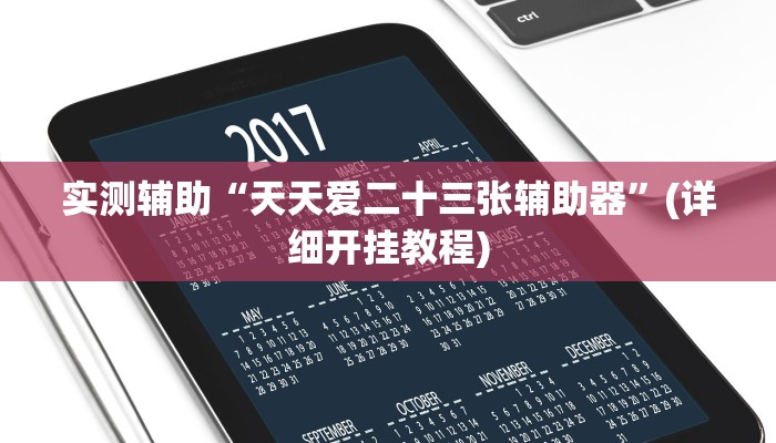 教程辅助“新版人皇大厅透视辅助软件”其实确实有挂