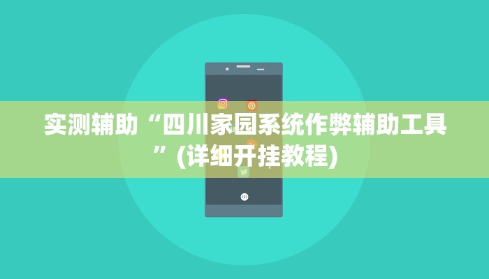 辅助神器“海神众娱有挂吗”其实确实有挂 辅助神器“海神众娱有挂吗”其实确实有挂