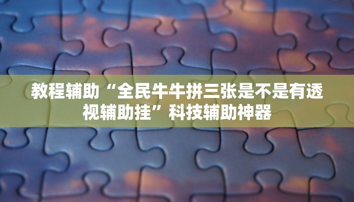 教程辅助“WePoker德州作弊挂”开挂辅助软件教程