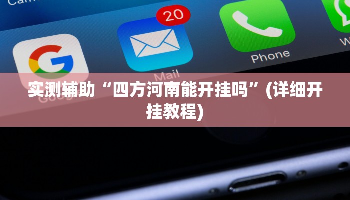 辅助神器“全友互娱到底能不能开挂”其实确实有挂