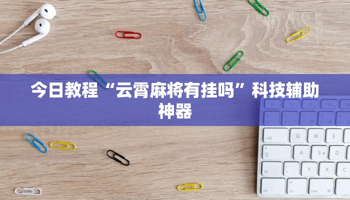 辅助神器“微信福州麻将圈有挂吗”其实确实有挂