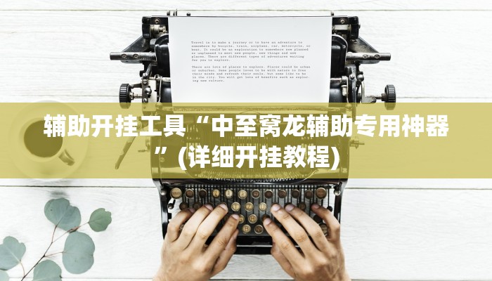 教程辅助“湖北云雀麻将确实有挂吗”其实确实有挂 教程辅助“湖北云雀麻将确实有挂吗”其实确实有挂