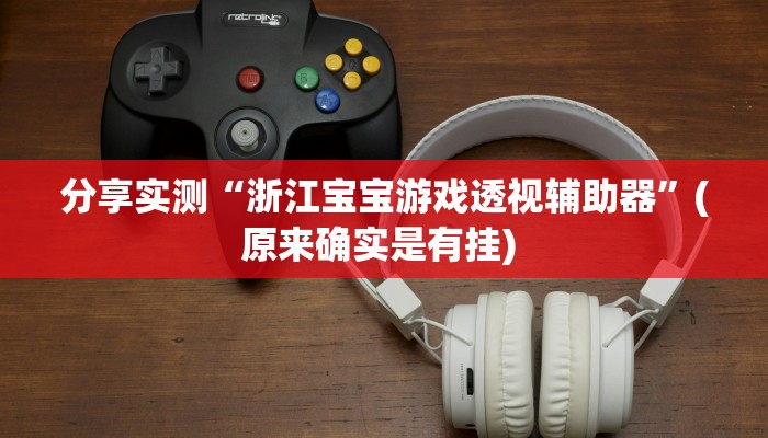 辅助神器“山西扣点点赢牌诀窍”其实确实有挂 辅助神器“山西扣点点赢牌诀窍”其实确实有挂