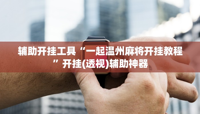 辅助神器“欣欣棋牌有挂吗”(详细透视教程)-知乎