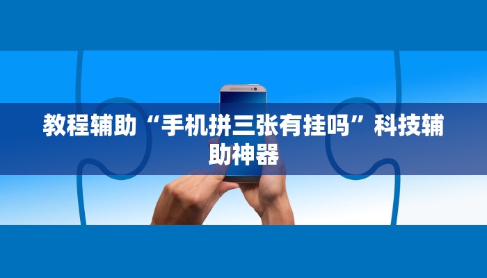 辅助神器“蚂蚁众娱怎么开挂”其实确实有挂