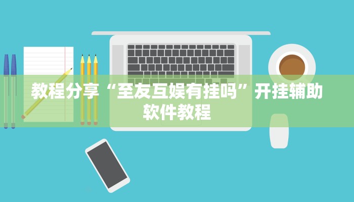 辅助神器“微乐北京麻将有什么规律”其实确实有挂 辅助神器“微乐北京麻将有什么规律”其实确实有挂