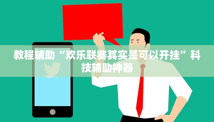 辅助神器“闲来贵州麻将开挂教程”其实确实有挂