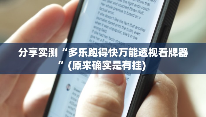 教程辅助“博乐填大坑辅助软件免费”其实确实有挂 教程辅助“博乐填大坑辅助软件免费”其实确实有挂