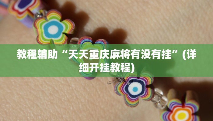 辅助神器“九酷众娱开挂透视方法”(详细透视教程)-知乎