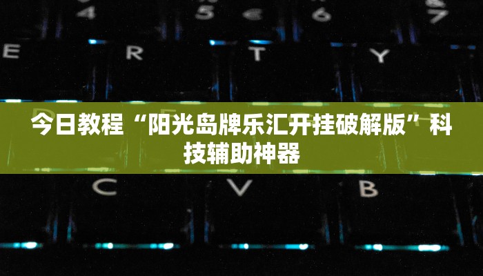 开挂辅助工具“温岭逸趣麻将开挂”(透视)其实确实有挂