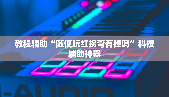 教程辅助“新海贝之城有透视挂吗”其实确实有挂