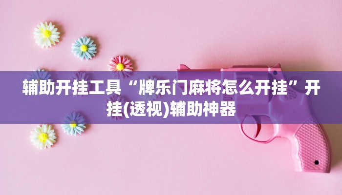 辅助神器“runner德州能开挂透视辅助软件”开挂(透视)辅助教程