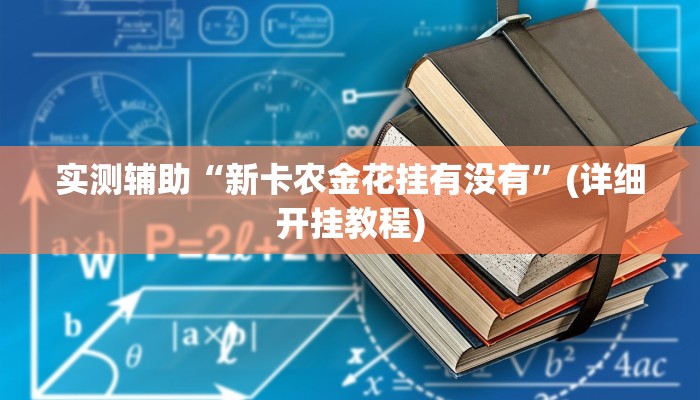 开挂辅助工具“决战十三水开挂神器”其实确实有挂
