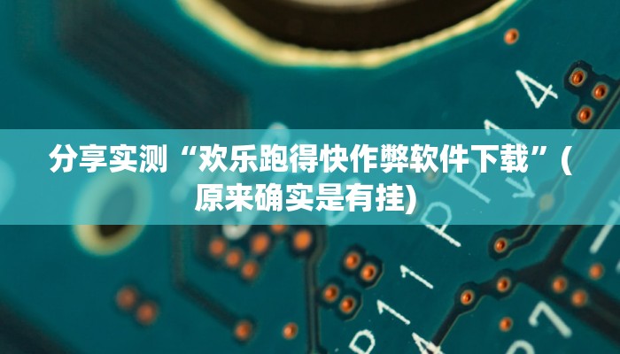 开挂辅助工具“闲娱江西棋牌内部人有挂吗”(透视)其实确实有挂 开挂辅助工具“闲娱江西棋牌内部人有挂吗”(透视)其实确实有挂