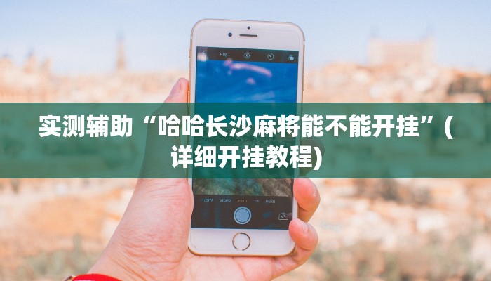 开挂辅助工具“白金岛红拐弯怎么看出人家开挂”开挂(透视)辅助教程