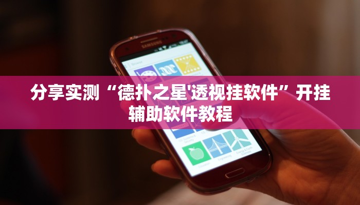 开挂辅助工具“胜奕填大坑开挂神器”(透视)其实确实有挂