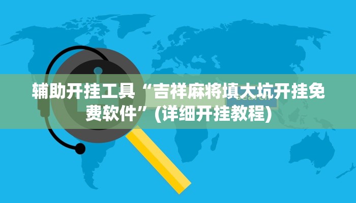 辅助神器“微乐湖南麻将万能开挂神器”其实确实有挂 辅助神器“微乐湖南麻将万能开挂神器”其实确实有挂