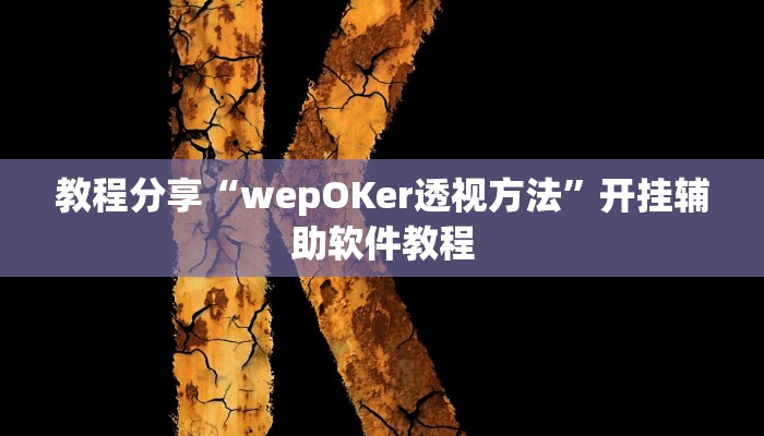 辅助神器“皖约棋牌比鸡怎么开挂”其实确实有挂