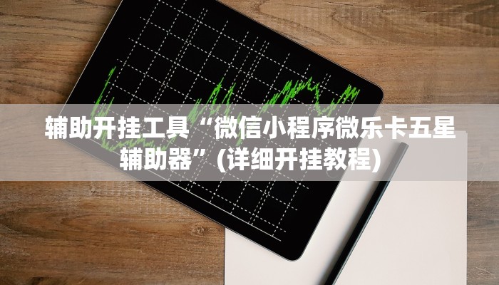 辅助神器“牌乐门开挂神器”(透视)其实确实有挂