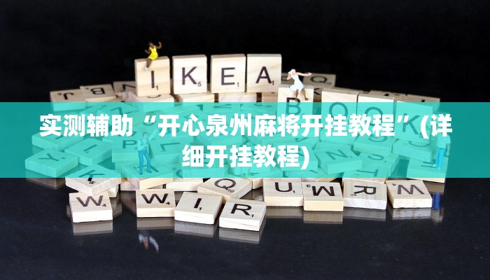 辅助神器“黑鹰众玩辅助挂”其实确实有挂