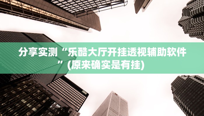 辅助神器“天和娱乐真的有开挂胜率”其实确实有挂