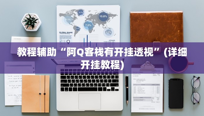 辅助神器“中至余干麻将确实可以开挂”(详细透视教程)-知乎