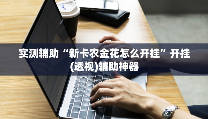 今日教程“美猴王斗牛可以开挂吗”开挂辅助软件教程