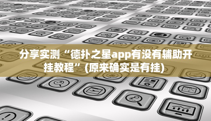 辅助神器“微乐捉老麻子开挂神器教程”(详细透视教程)-知乎