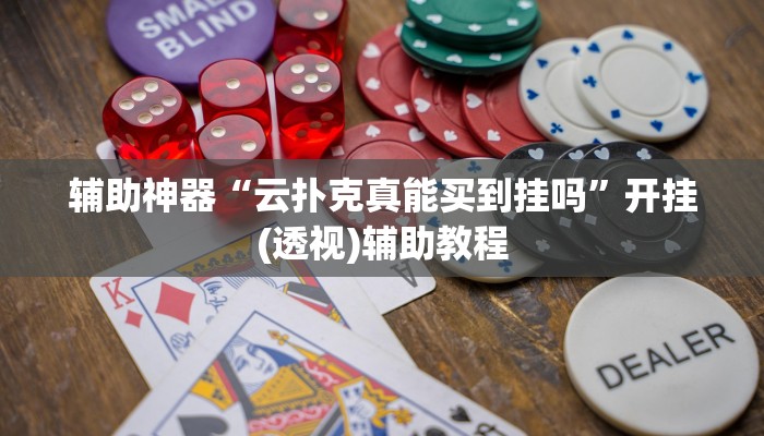 辅助神器“决胜奕福麻将到底有没有挂”(详细透视教程)-知乎