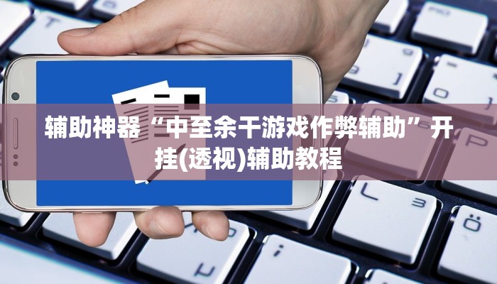 开挂辅助工具“途乐竞技怎么开挂教程”(透视)其实确实有挂