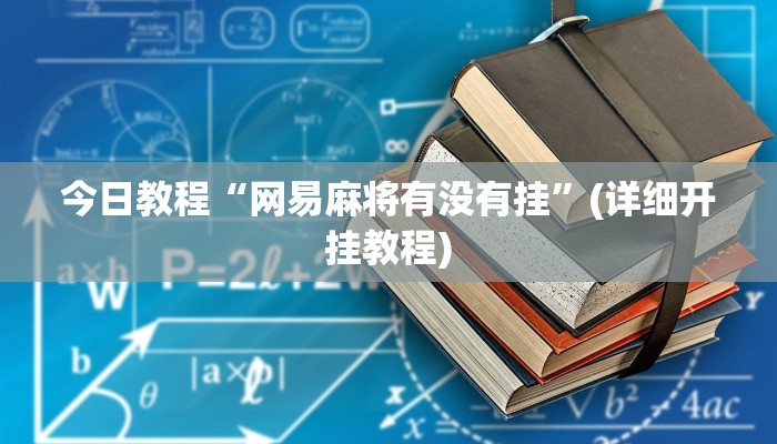 教程辅助“天乐红中麻将有挂吗”开挂辅助软件教程