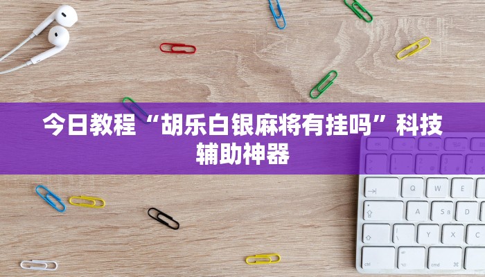 辅助神器“中至鹰潭麻将怎么装开挂”(透视)其实确实有挂 辅助神器“中至鹰潭麻将怎么装开挂”(透视)其实确实有挂