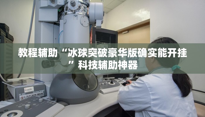 教程辅助“盟友互娱可以开挂吗”其实确实有挂