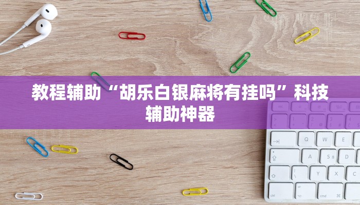 辅助神器“wepoker透视底牌脚本”开挂(透视)辅助教程