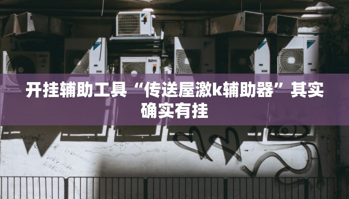 今日教程“至尊扯旋怎么开挂”开挂辅助软件教程