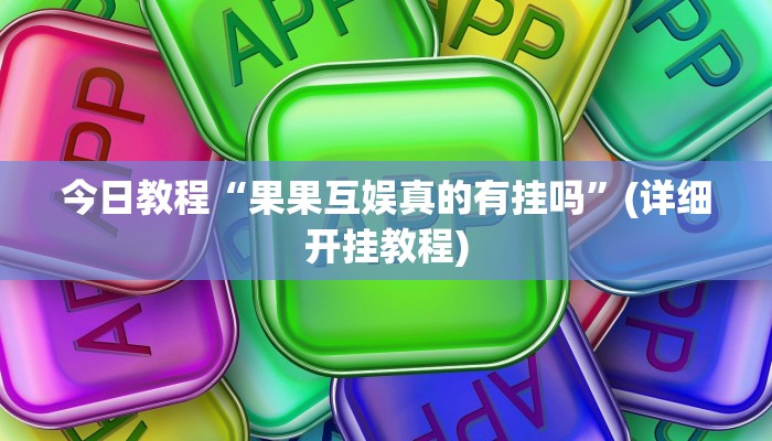 教程辅助“中至上饶麻将可以开挂吗”(详细透视教程)-知乎 教程辅助“中至上饶麻将可以开挂吗”(详细透视教程)-知乎