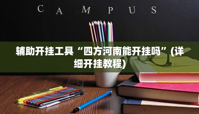 辅助神器“随身十三道有挂吗”开挂(透视)辅助教程